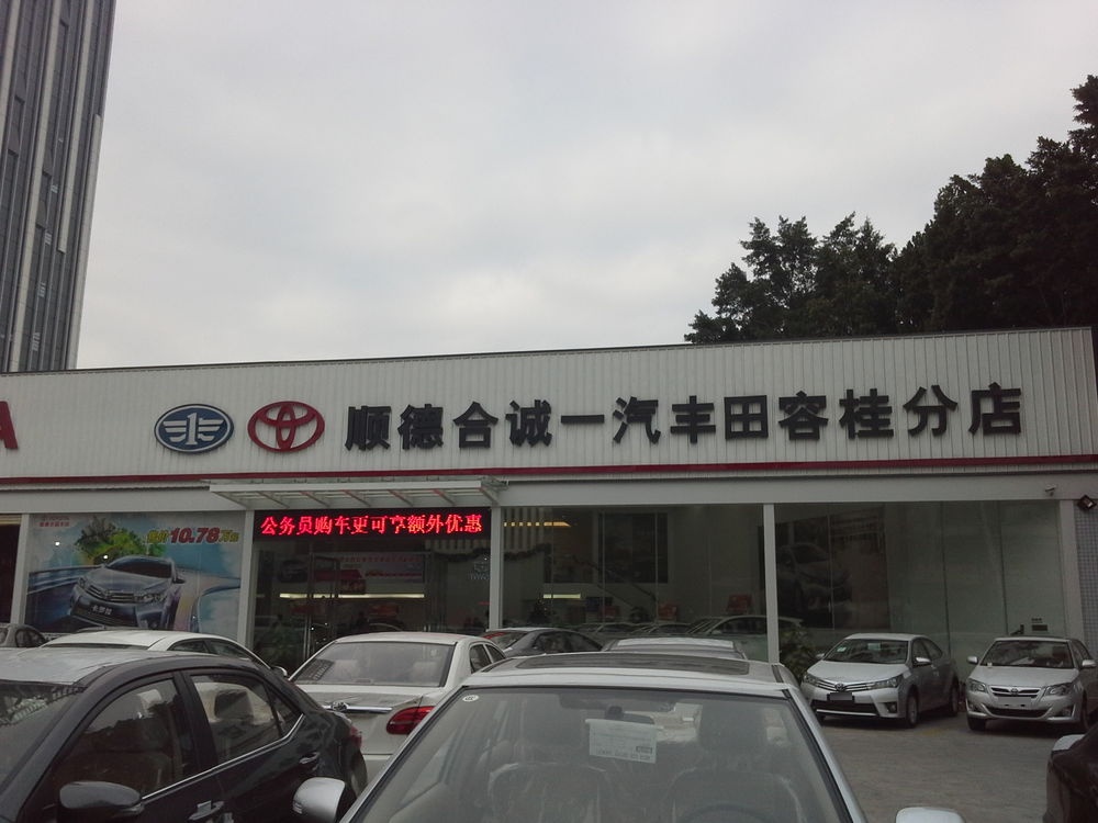 顺德合诚丰田容桂分店(顺德区店)
