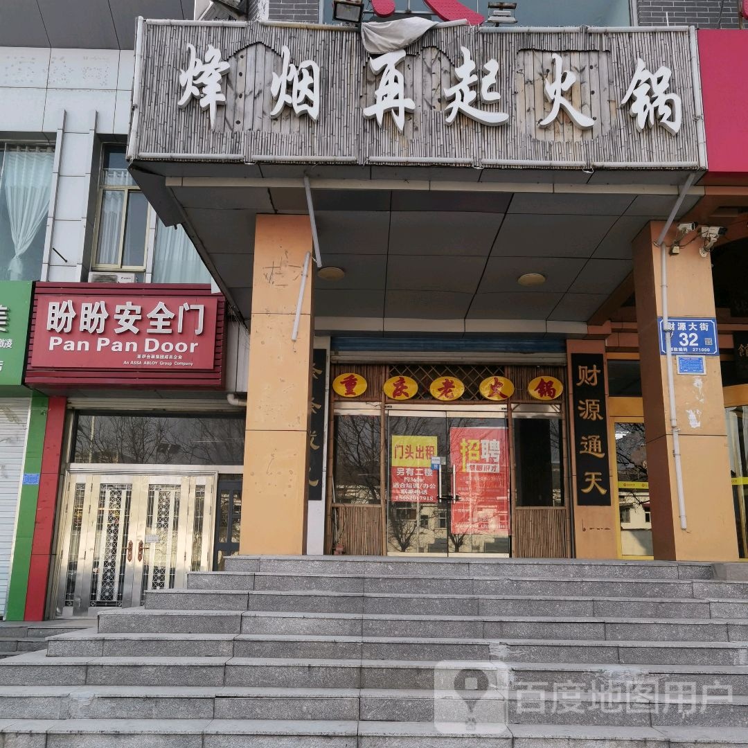 风云再起火锅(通天街店)