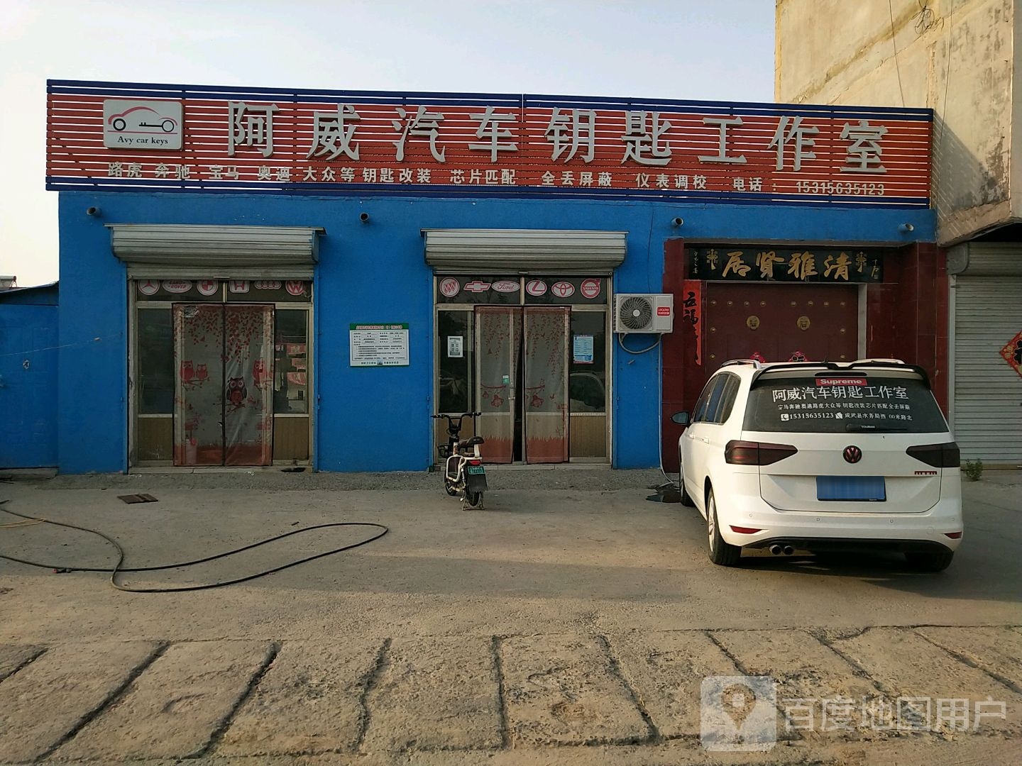阿威汽车钥匙工作室