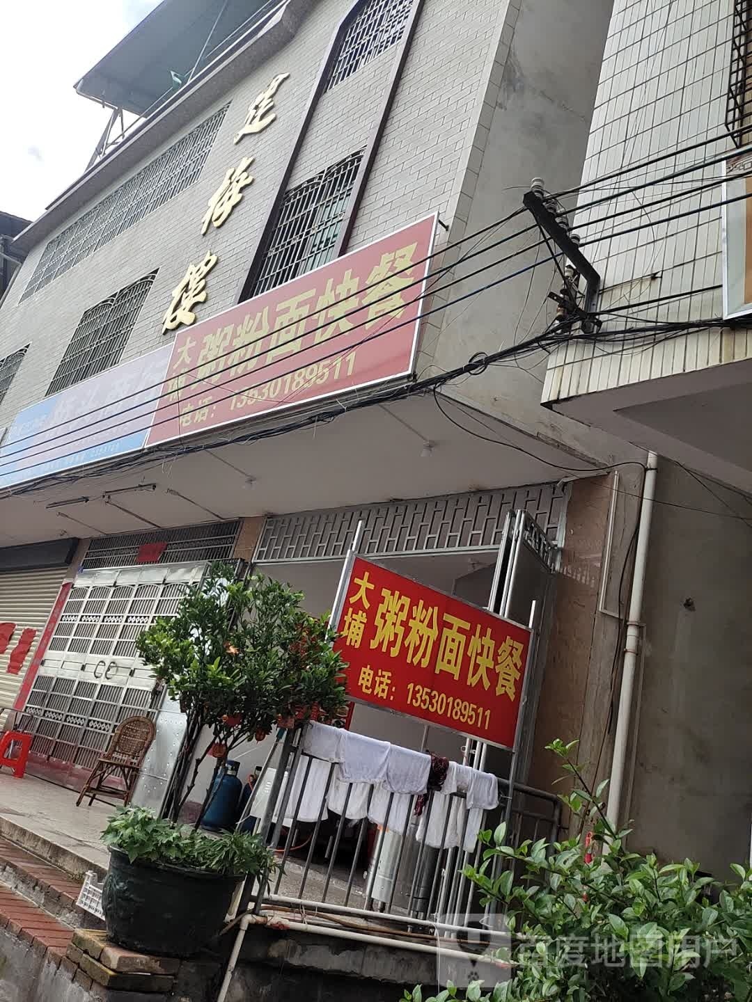 大埔粥粉面快餐店