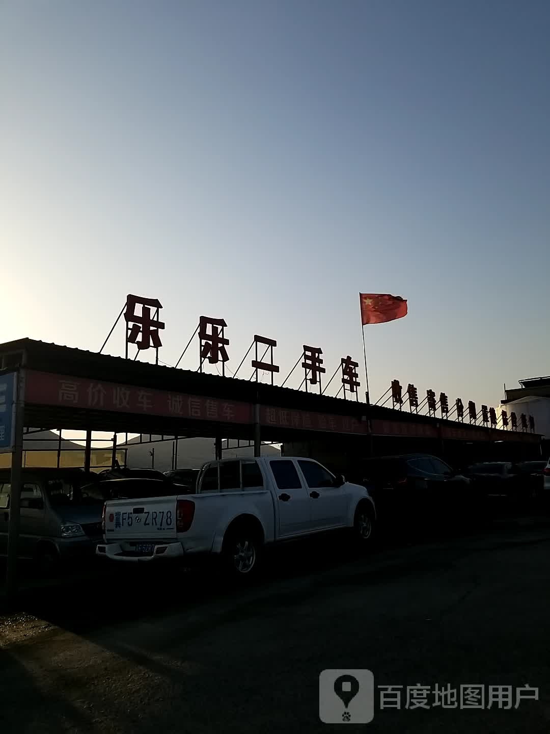 乐乐二手车