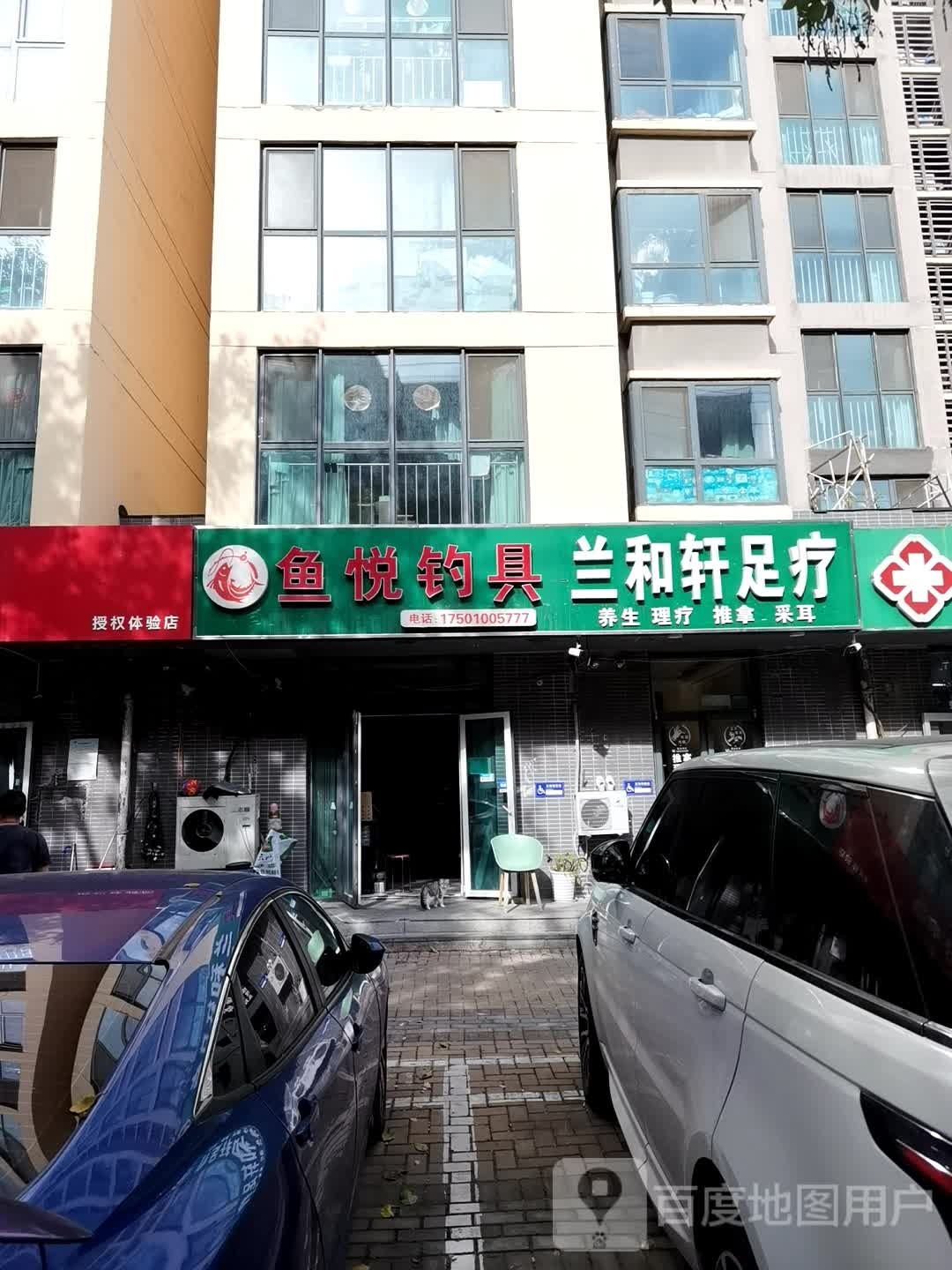 鱼悦钓具(远洋·自然店)