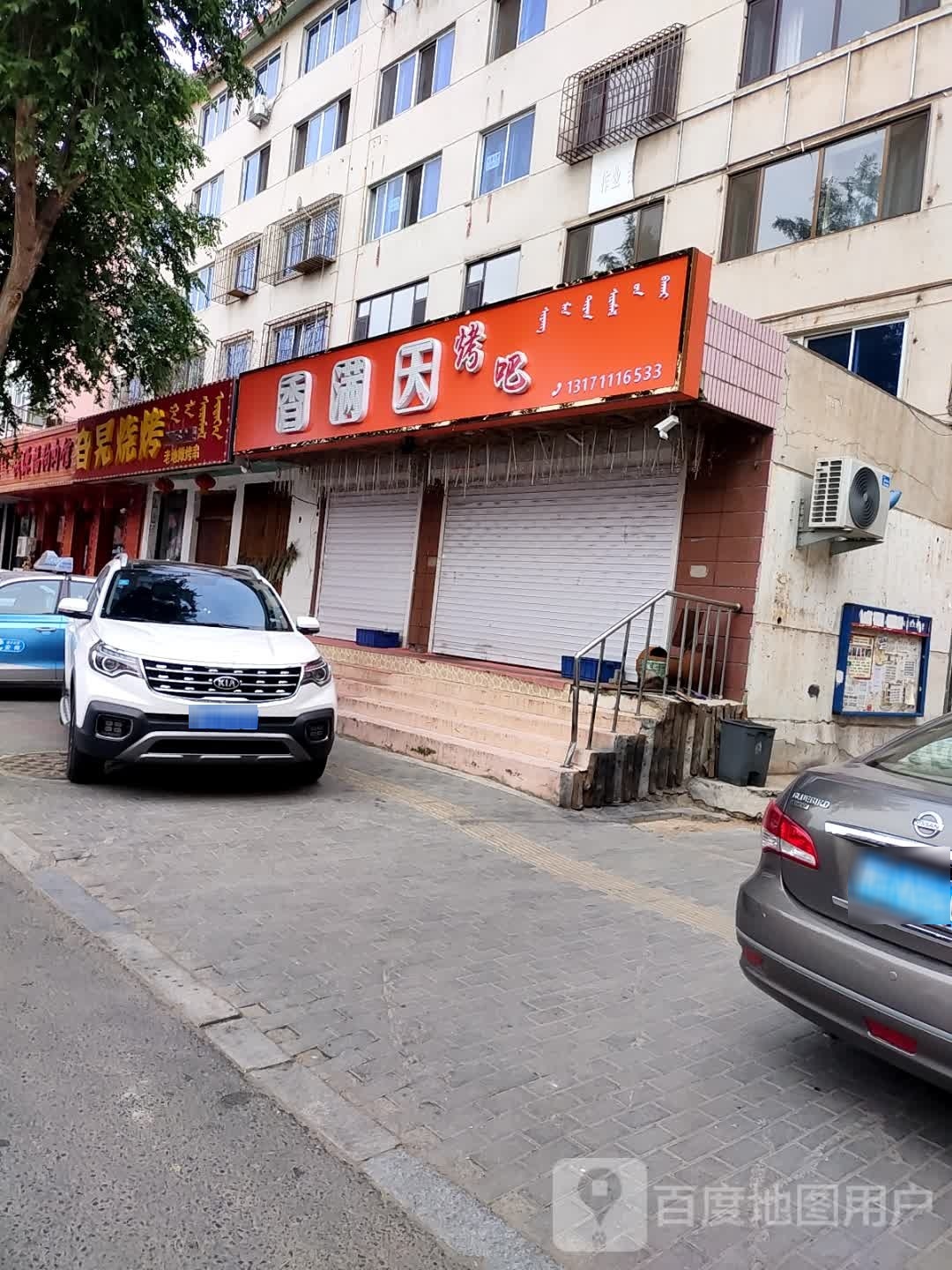 旯旮烧烤