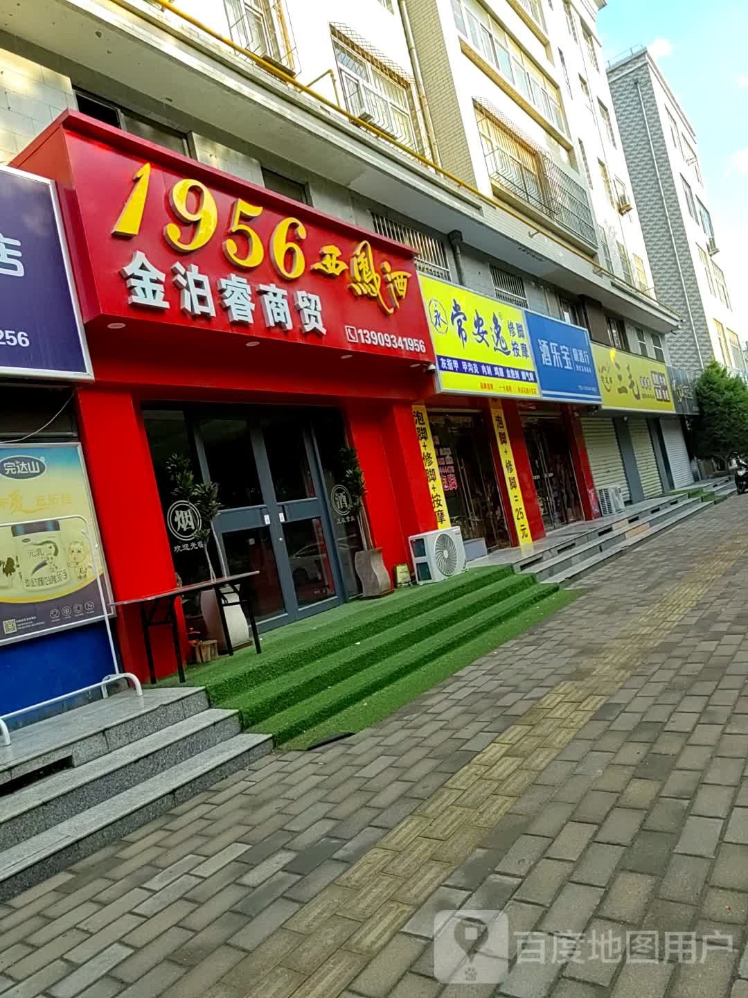 常逸安践郸修脚按摩(永安花园小区店)