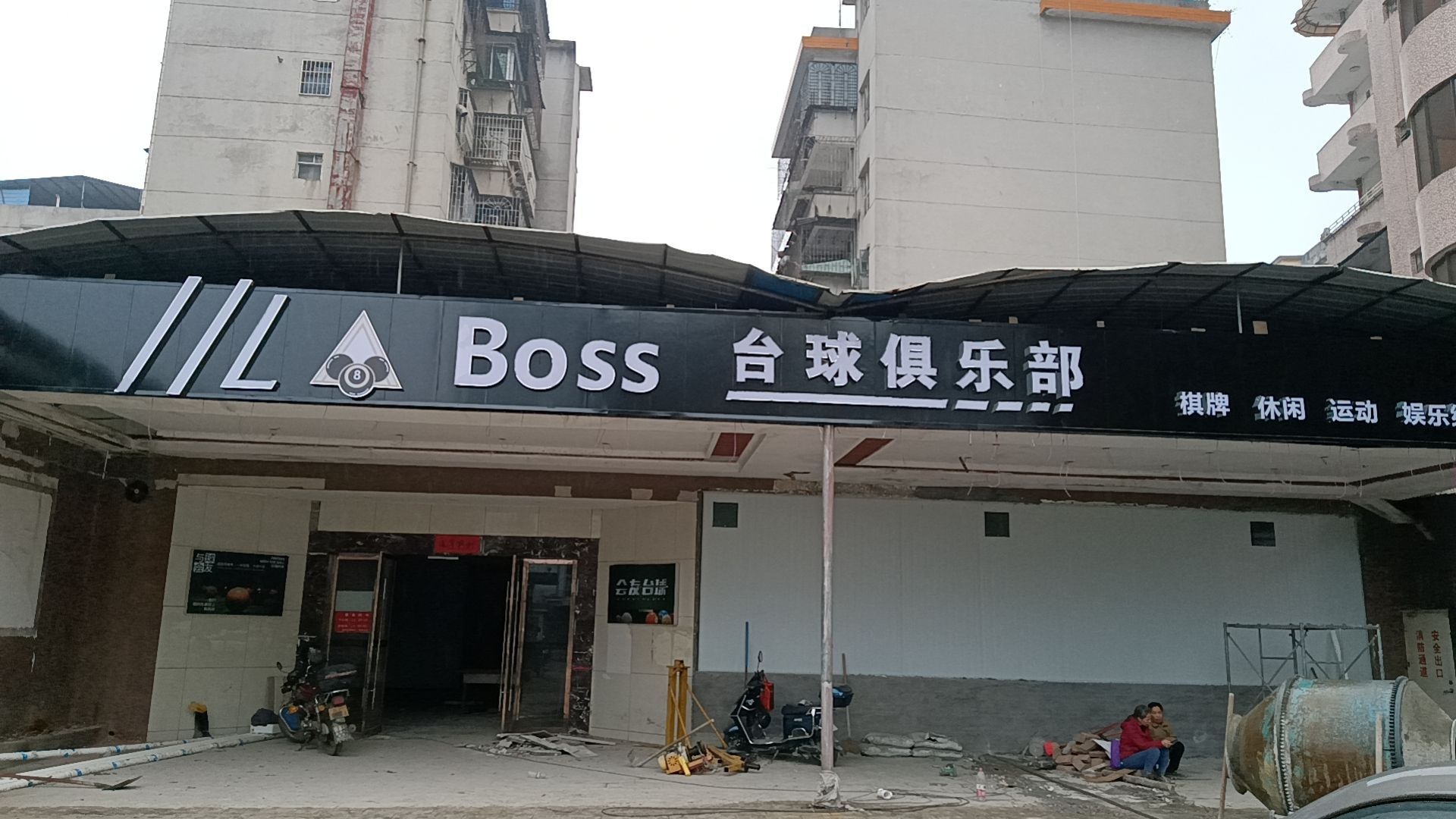 Boss台球者俱乐部