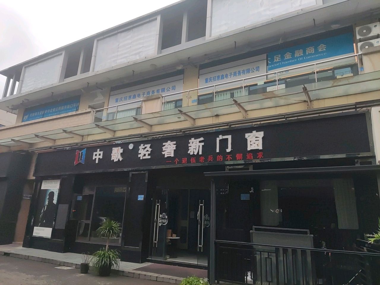 重庆市大足金融商会