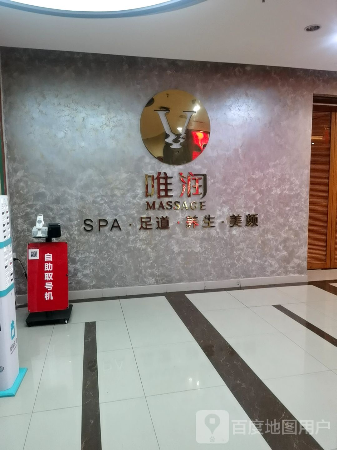 唯润SPA足道养生会馆(丰城国际广场店)