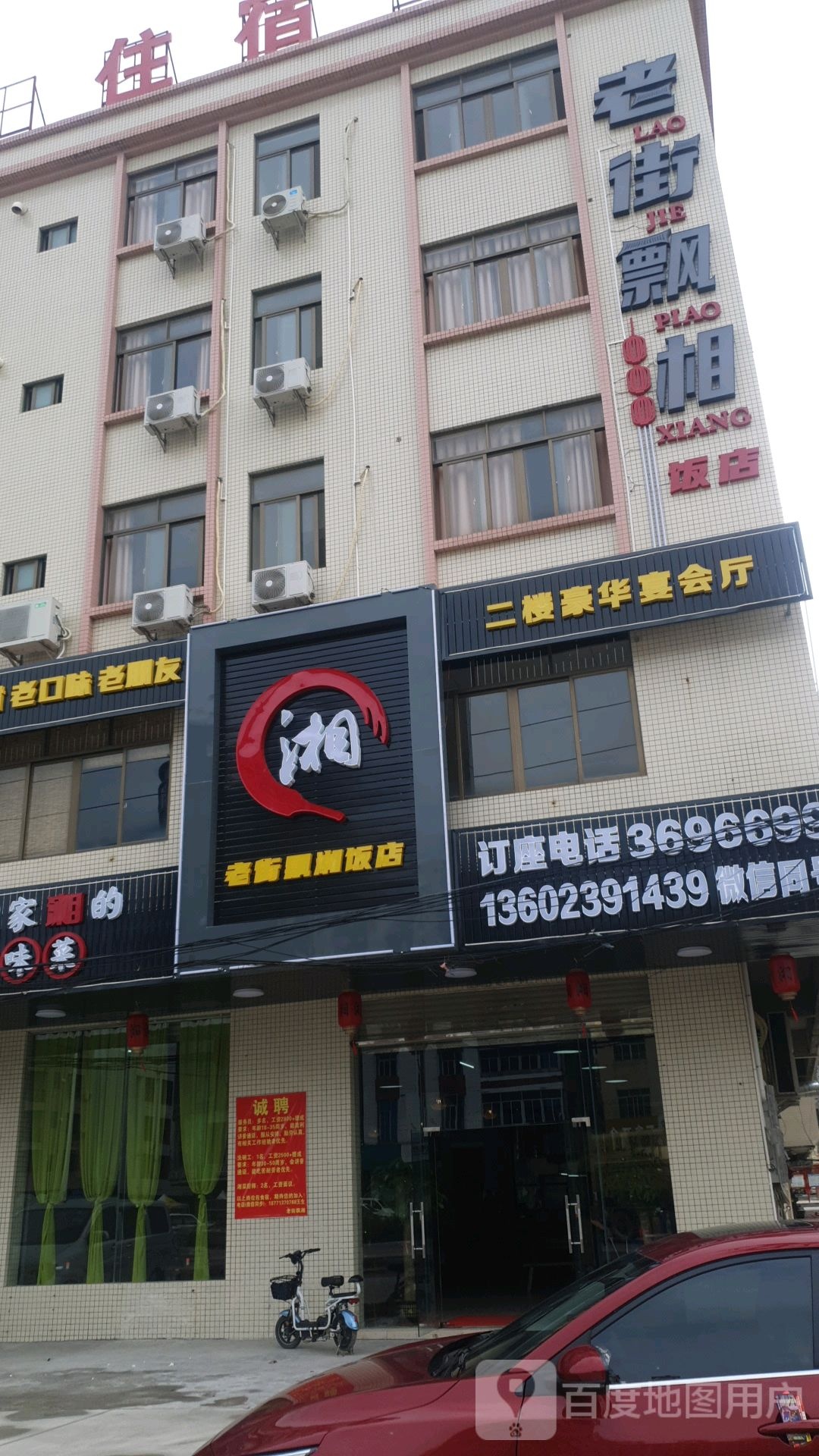 老街飘湘饭店