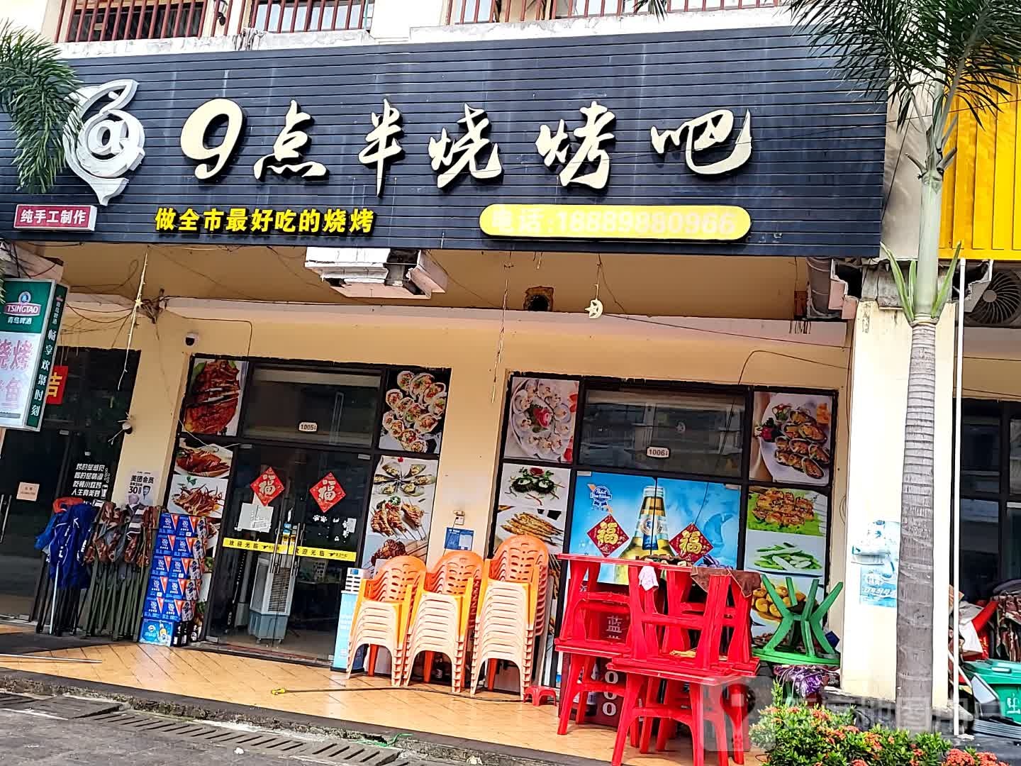 9点半烧烤吧(儋州夏日国际商业广场店)