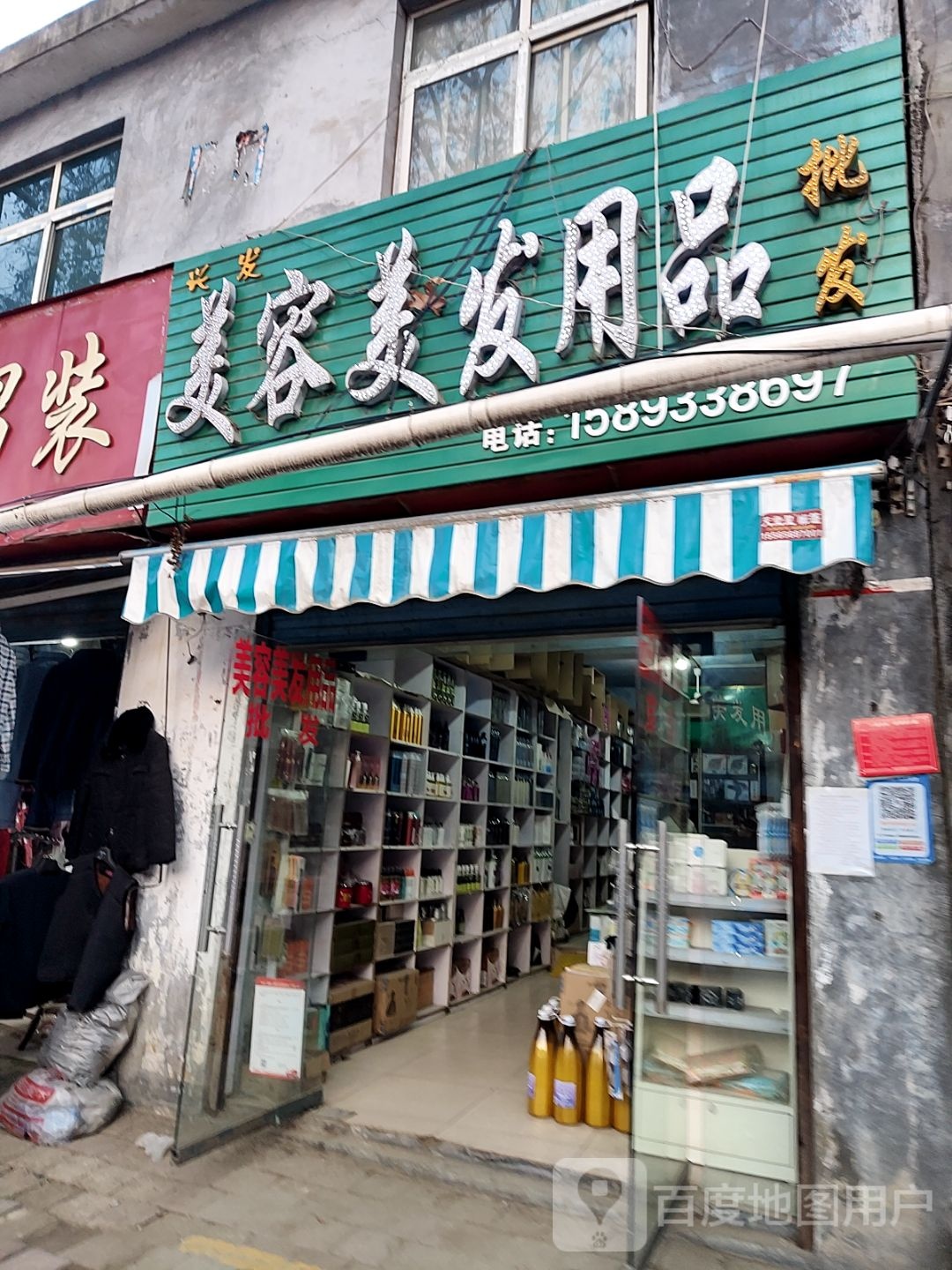 兴发美容美发用品(工农路店)