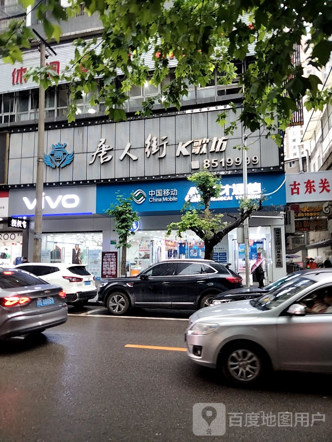 古东关街道