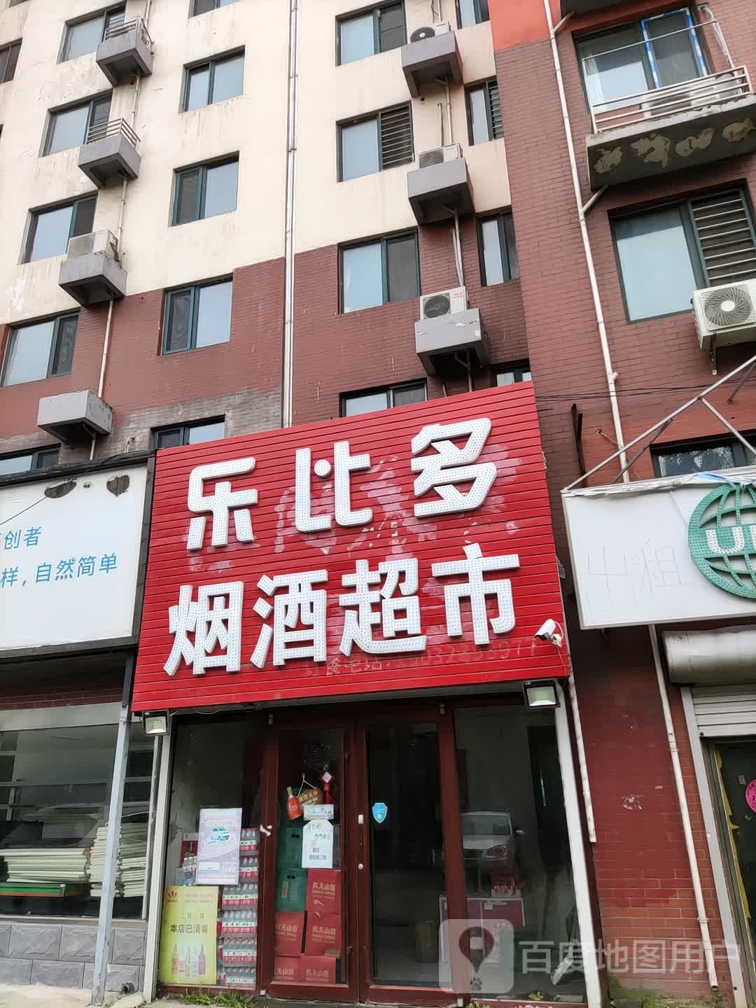 乐比多烟酒超市