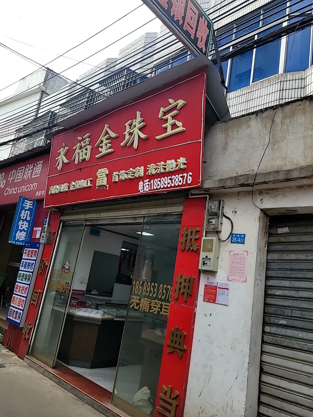 永福金珠宝回收加工(博雅路店)