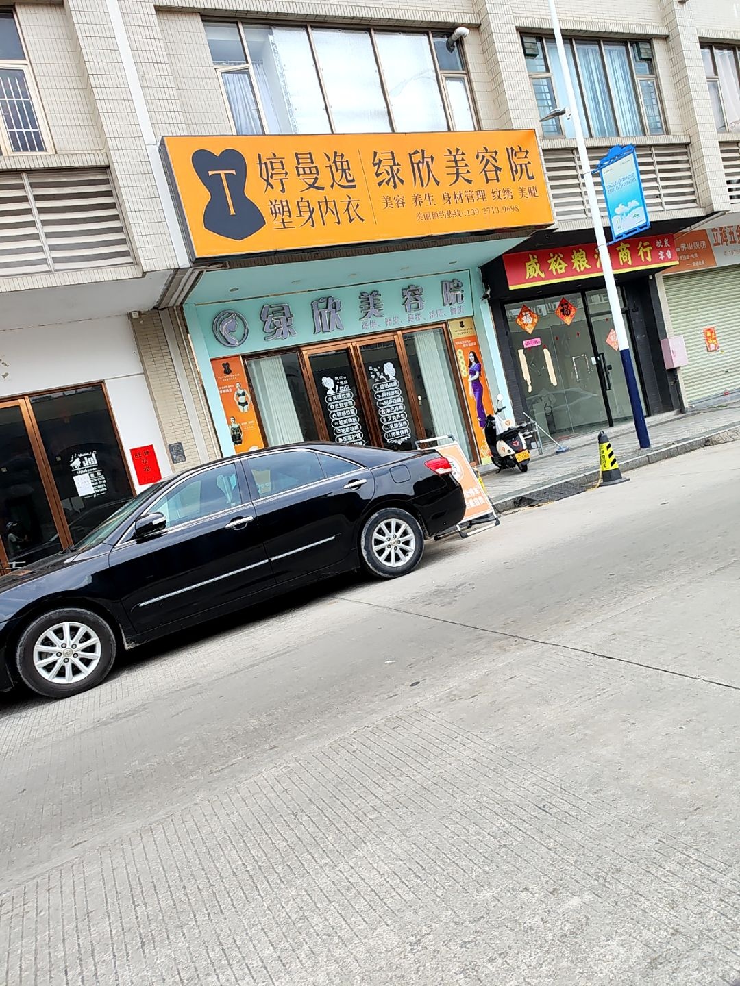 绿欣美容院(新豪轩城市花园店)