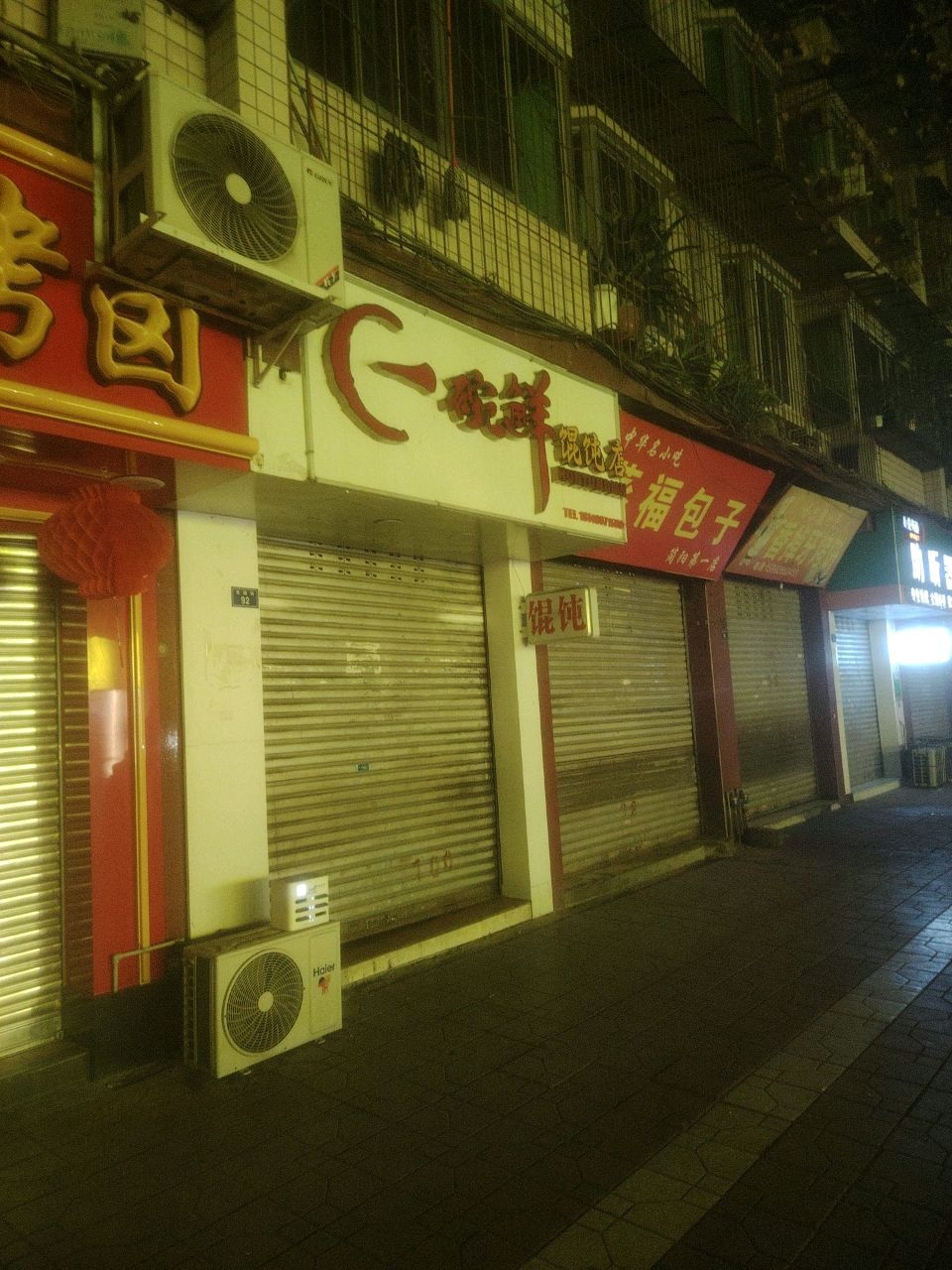 一碗鲜馄饨店