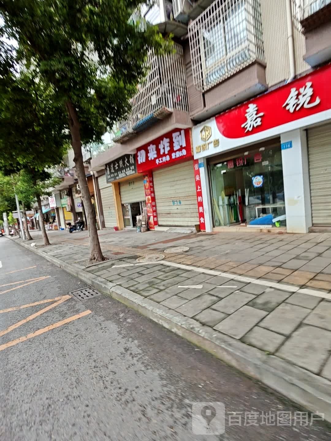 初来乍到(钟秀街西段店)