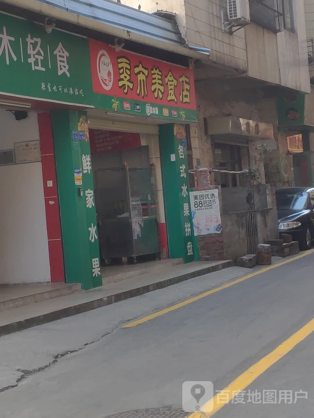 季市美食店