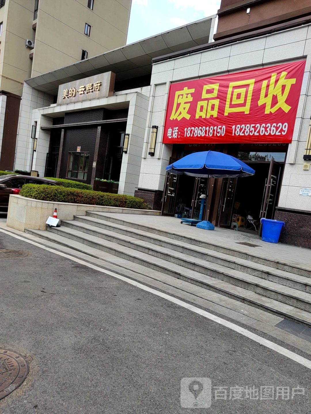 废品回收