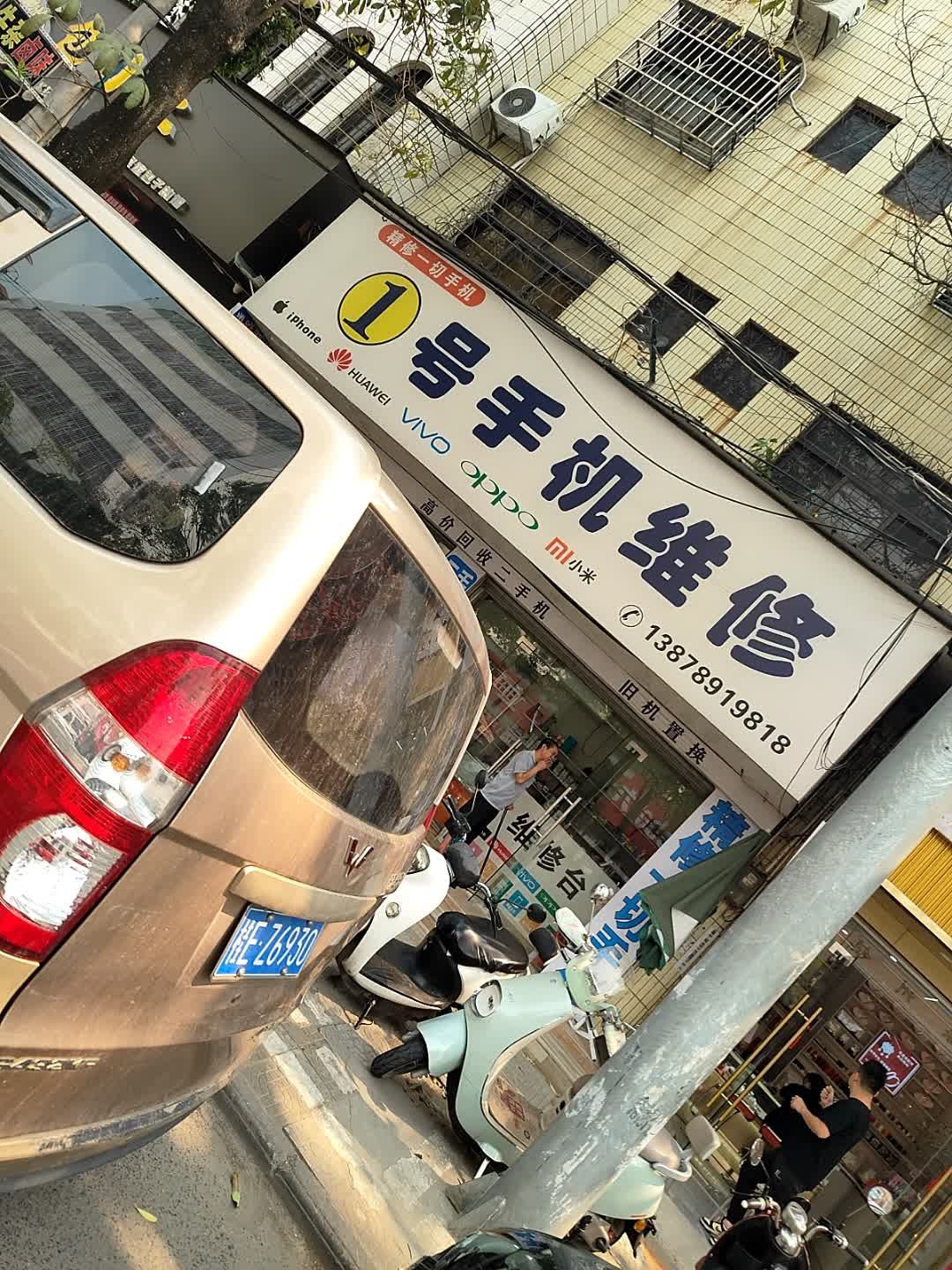 1号手机维修