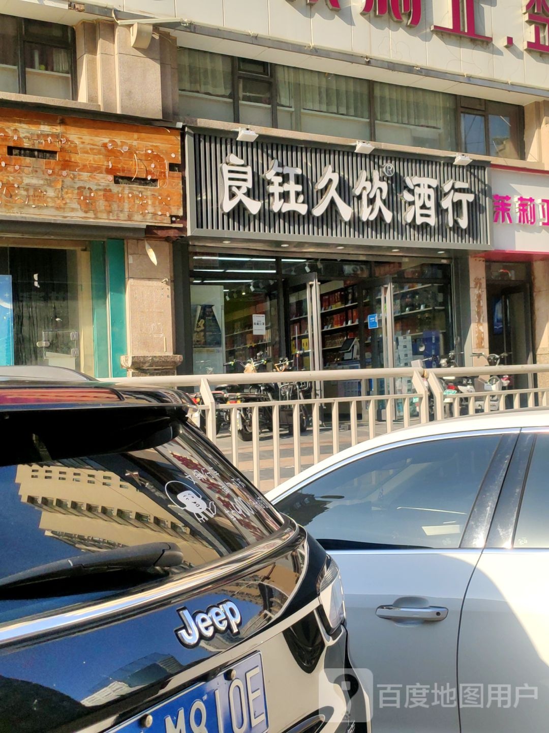 良钰久饮(顺河路店)