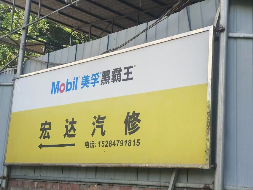宏达汽修
