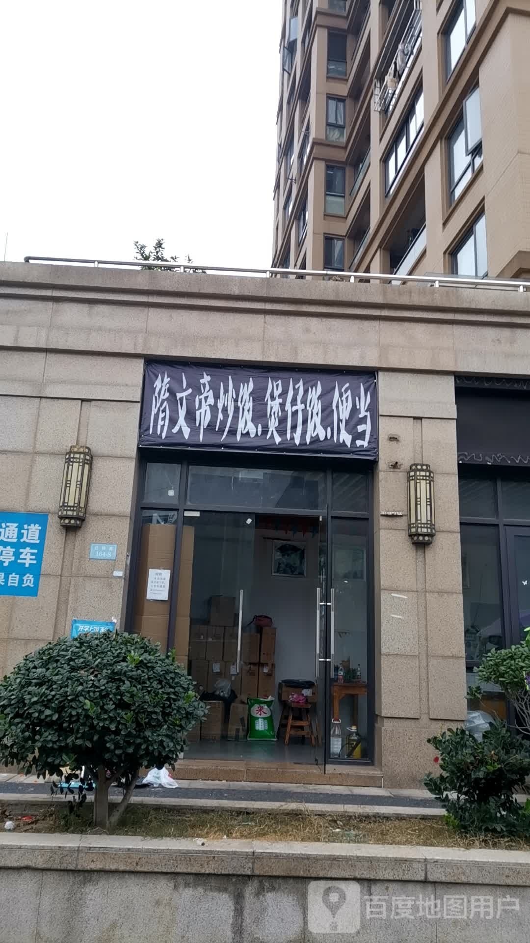 隋文帝炒饭堡仔饭便当(众安公寓店)