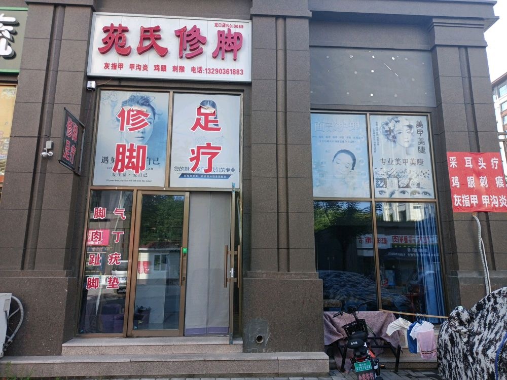 苑氏修脚(龙口店)