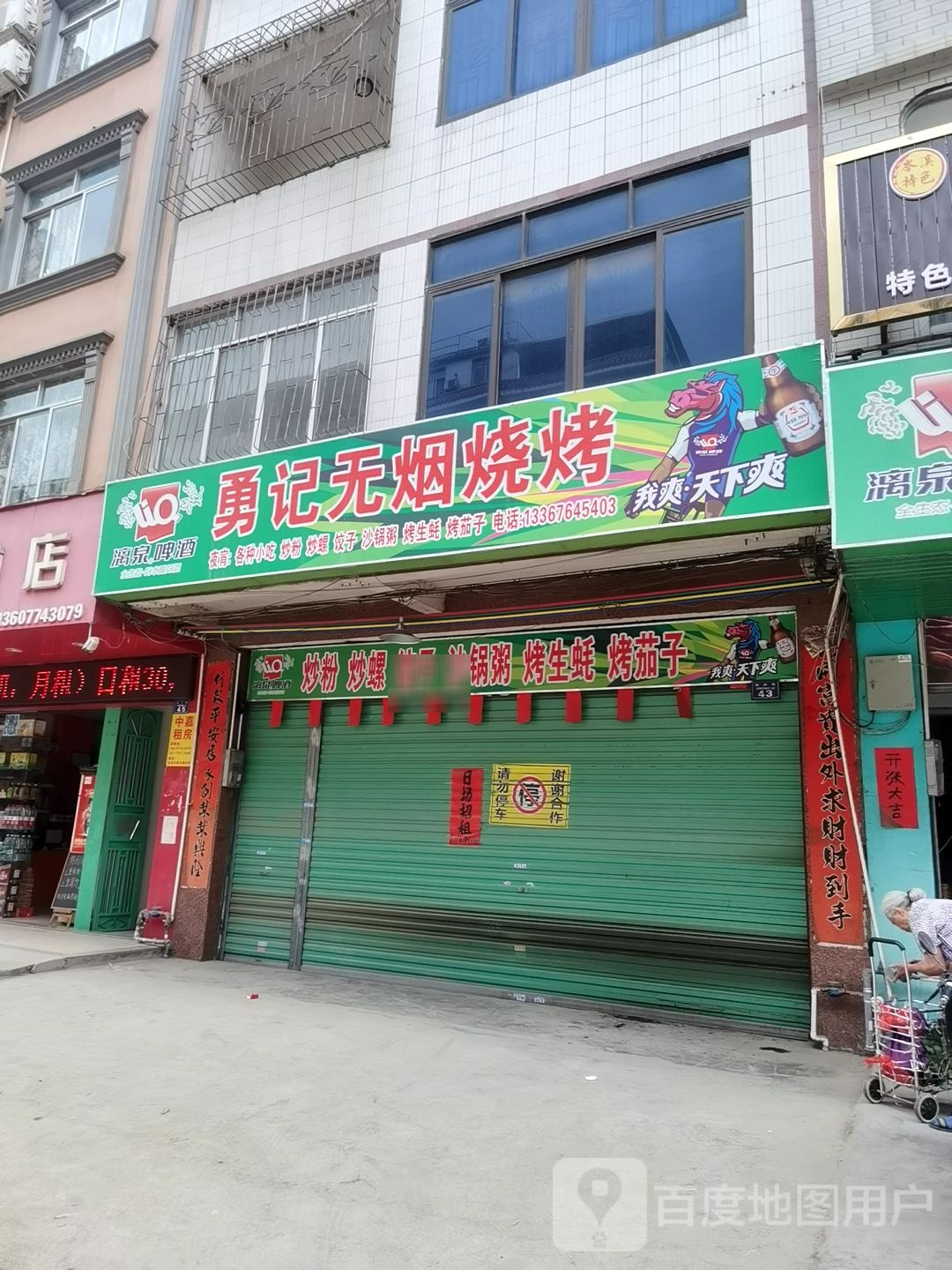 勇记无烟烧烤(新兴路店)