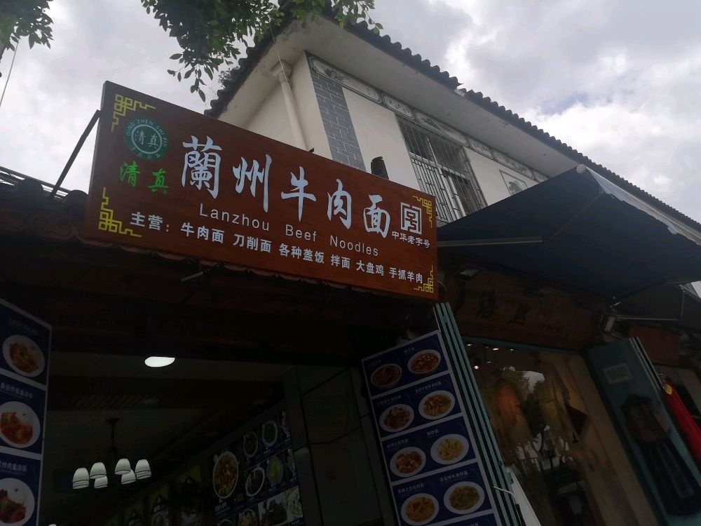 清真兰州牛肉面面(人民路下段店)