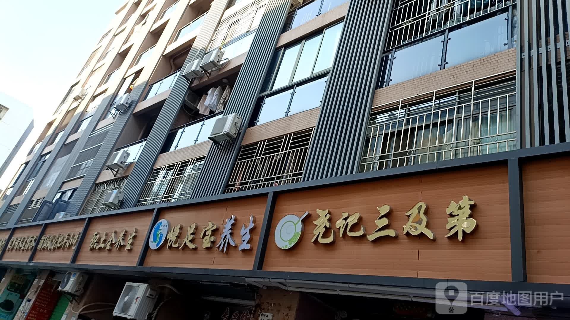 悦足宝