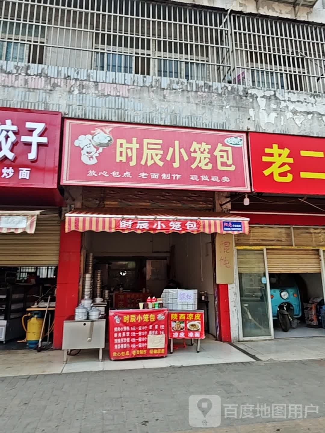 时辰小笼包(仙桃店)