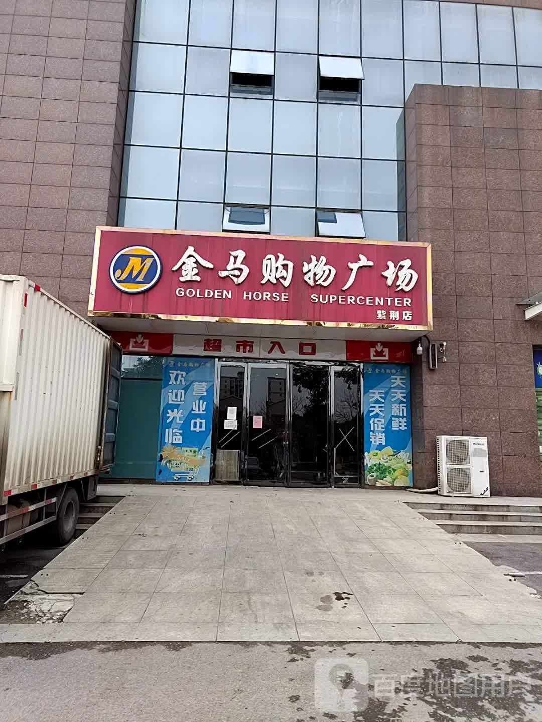 金马购物广场(紫荆店)