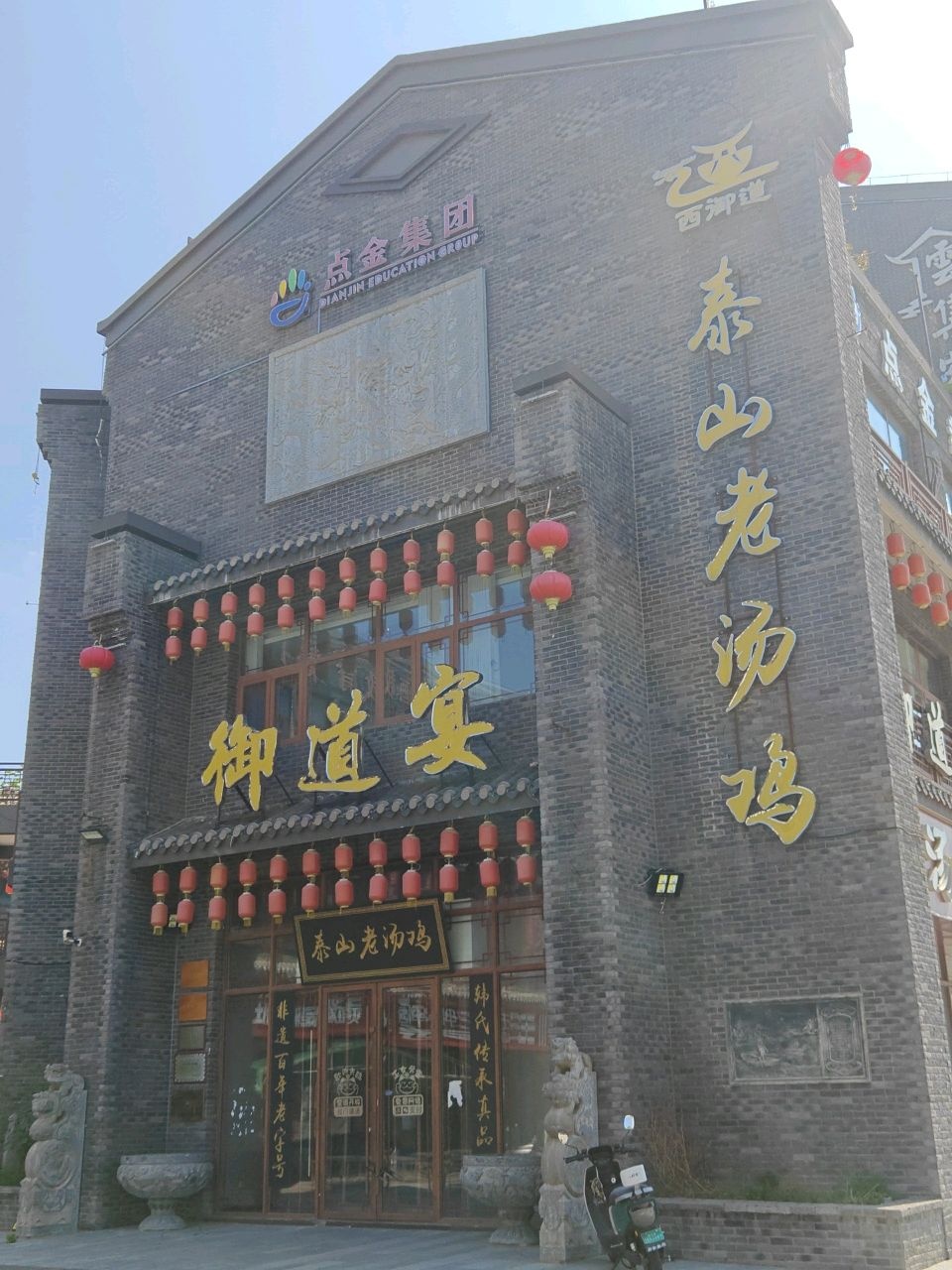 御道宴泰山老汤鸡(云集店)