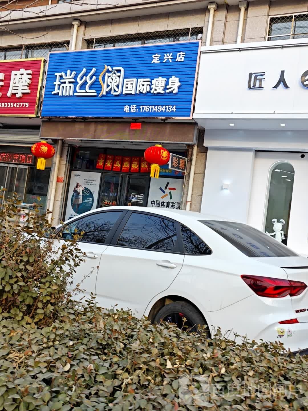 瑞丝澜国际健身(定兴店)