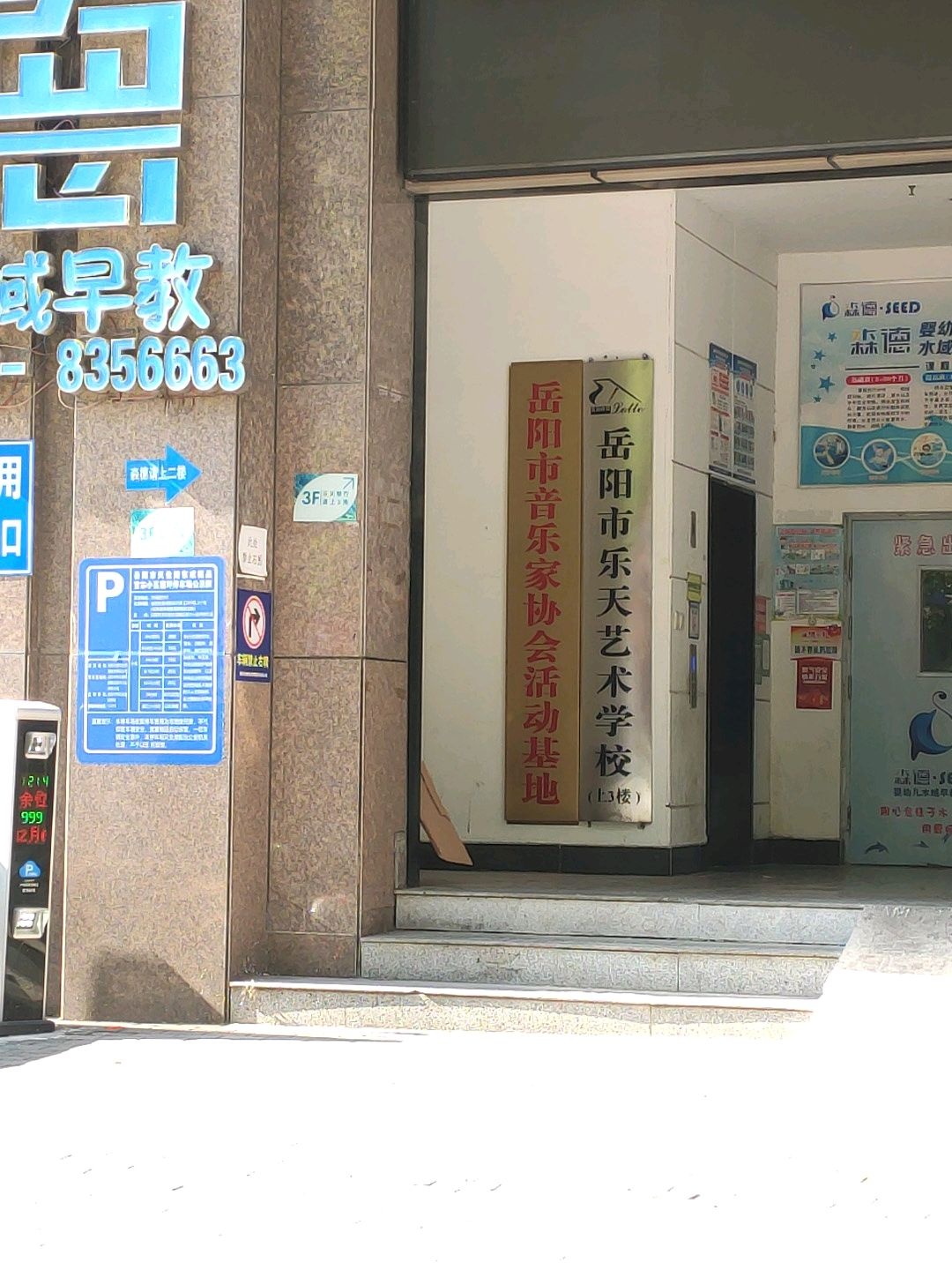 乐天艺校中心(乐天琴行)