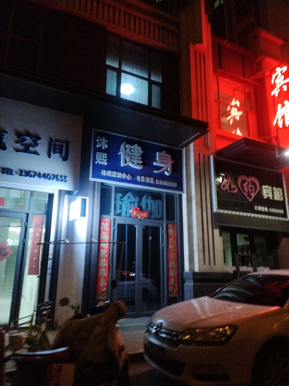 沐熙健身休闲活动中心