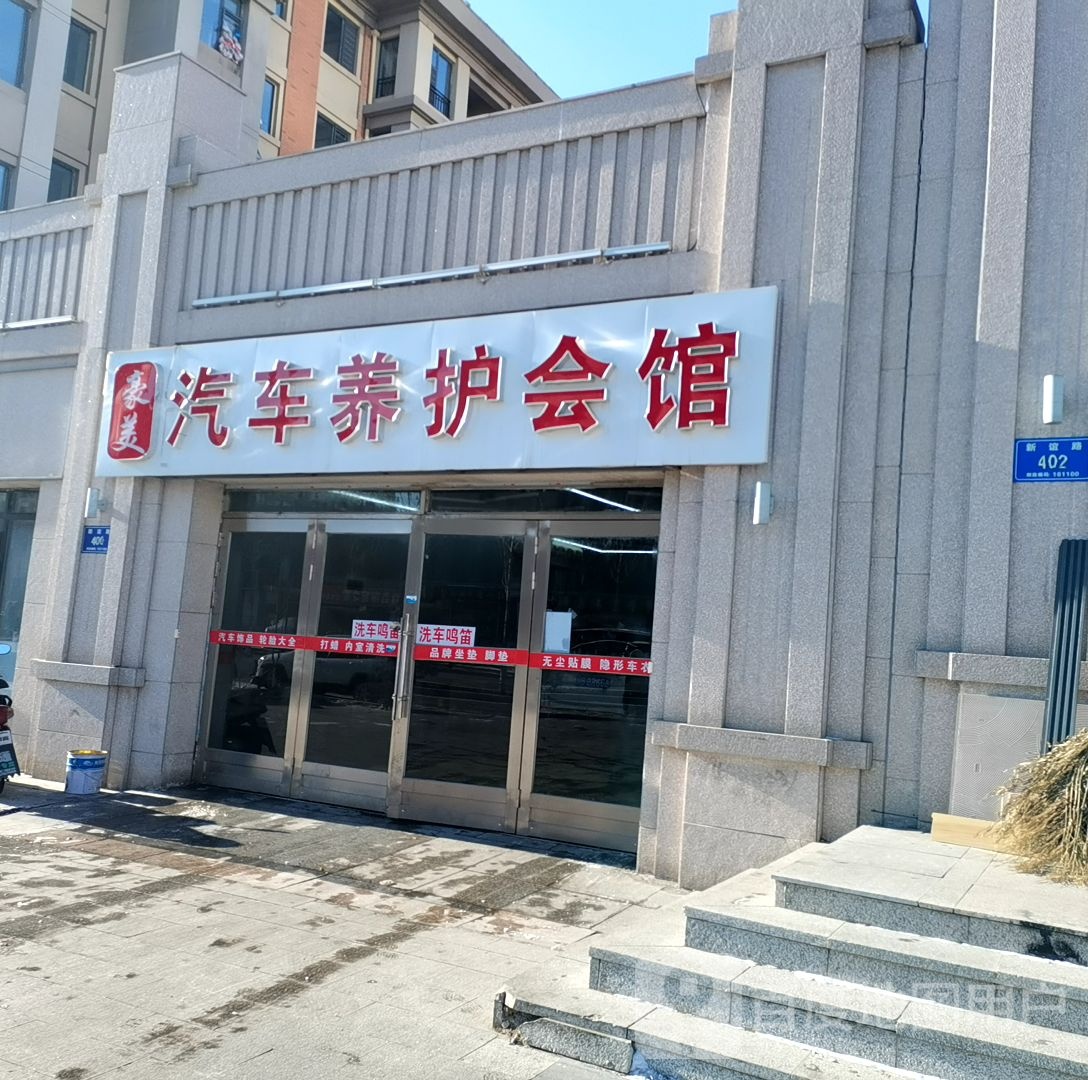 豪美汽车养护会馆