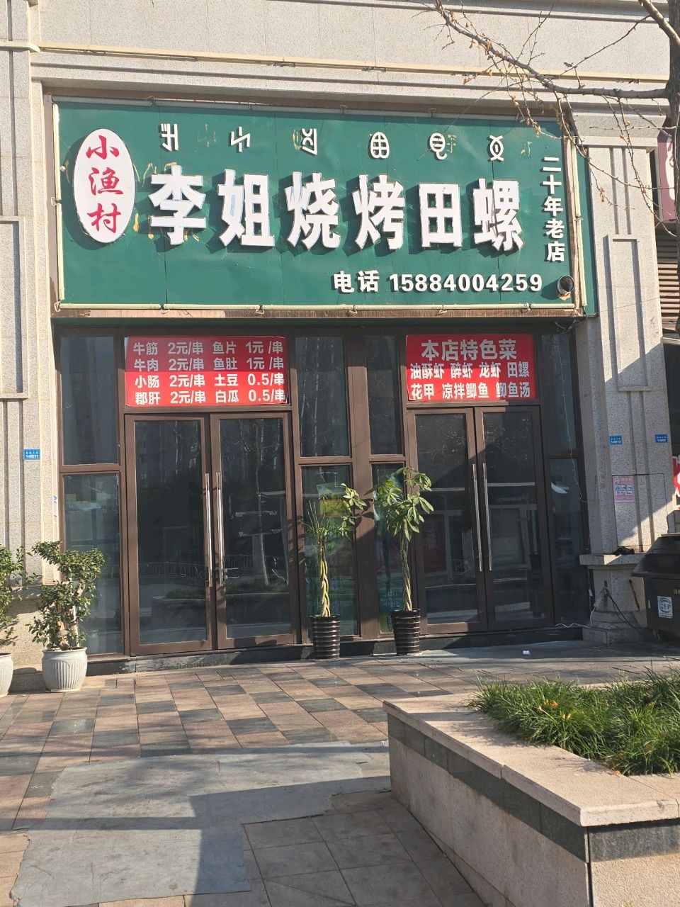 小渔村李姐烧烤田螺