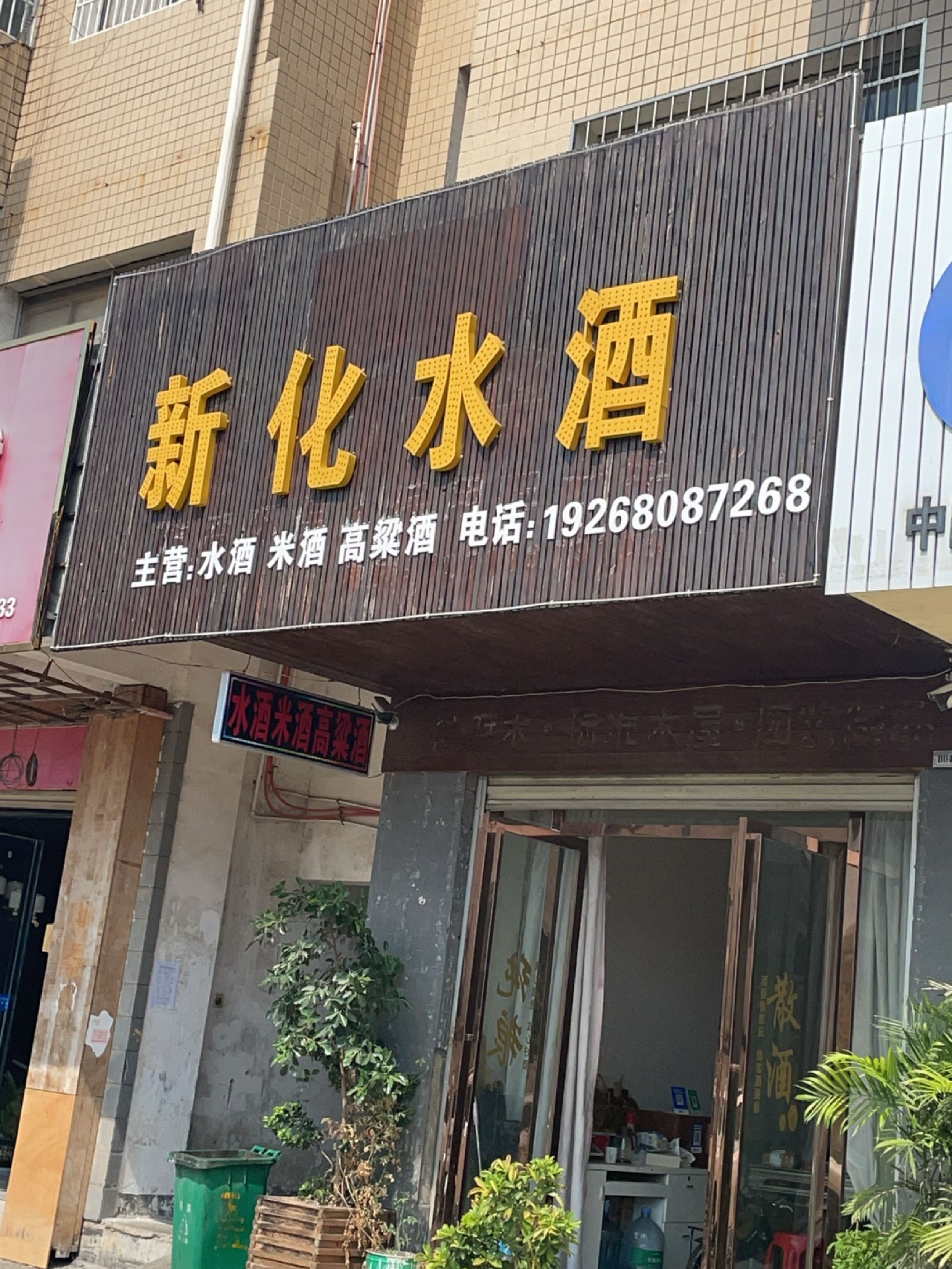 景家新化水酒(五江建材家居城店)