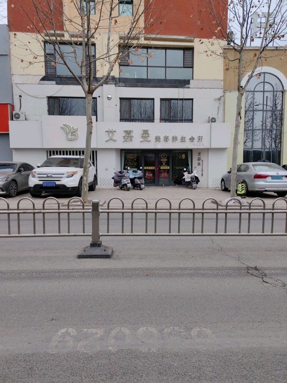 艾嘉曼美容养生会所(泰富新居店)