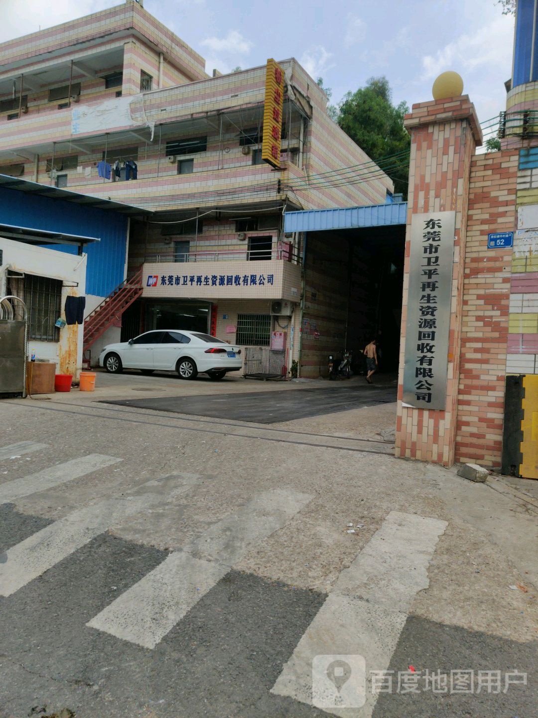 东莞市卫平再生资源回收有限公司