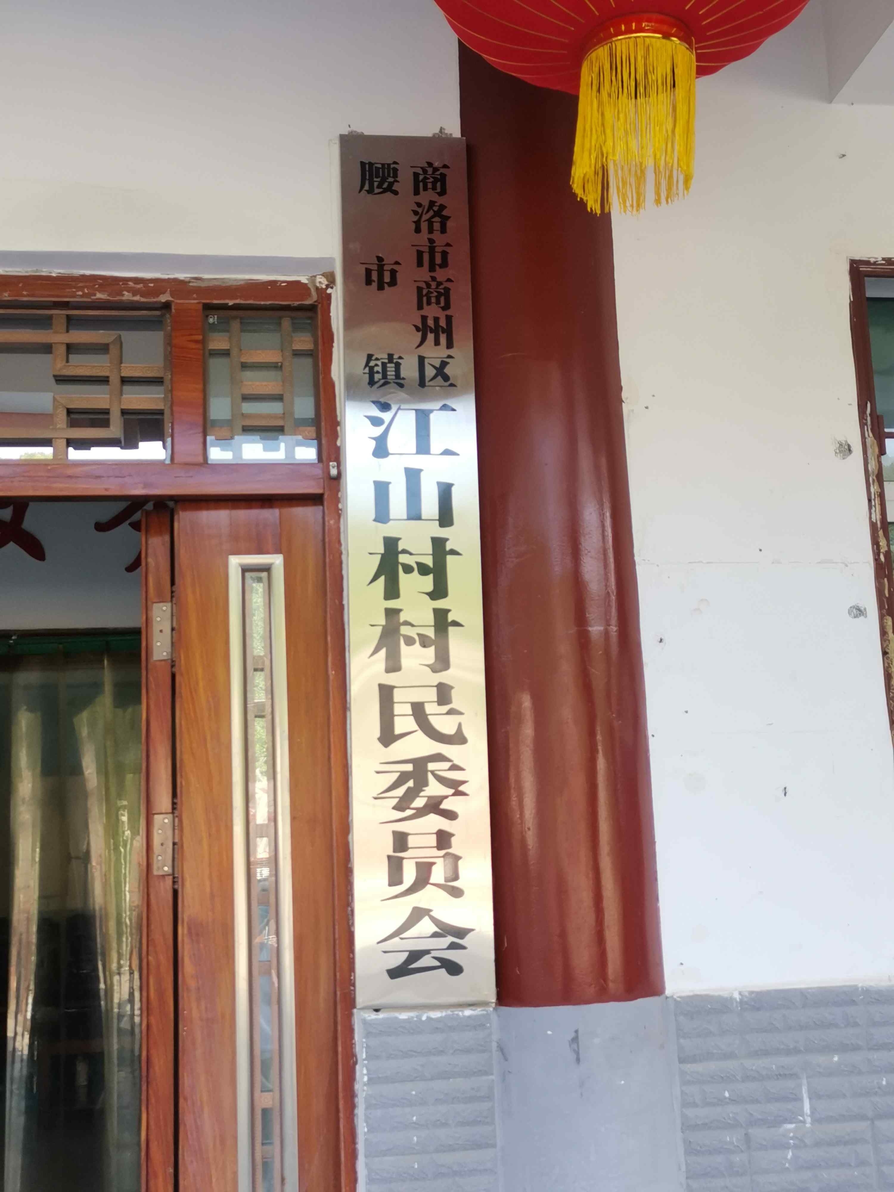 商洛市商州区腰市镇江山村村民委员会