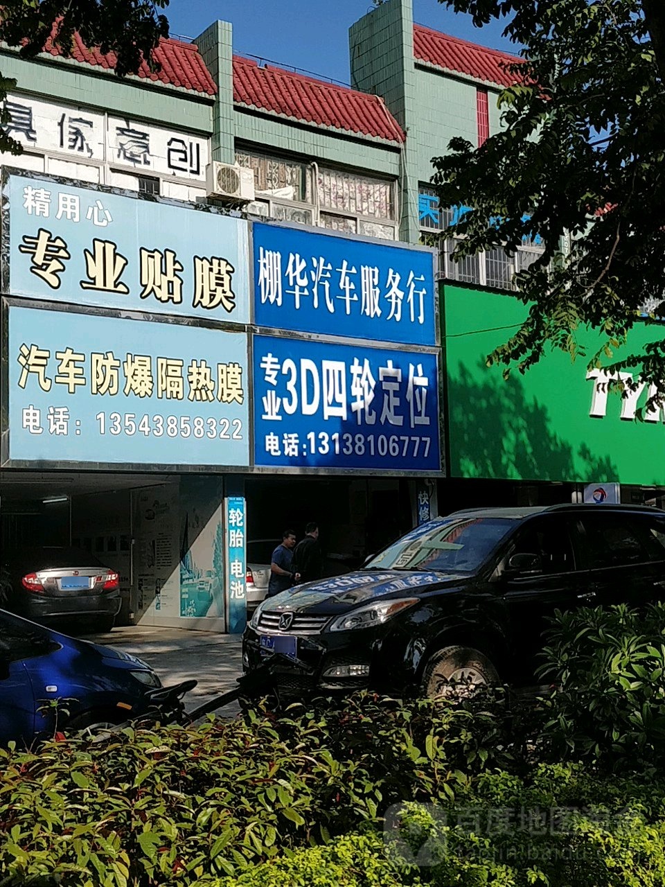 棚华汽车服务行