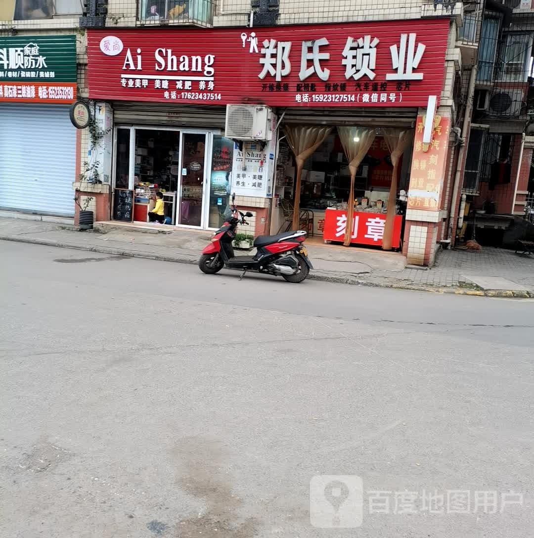 郑氏锁业