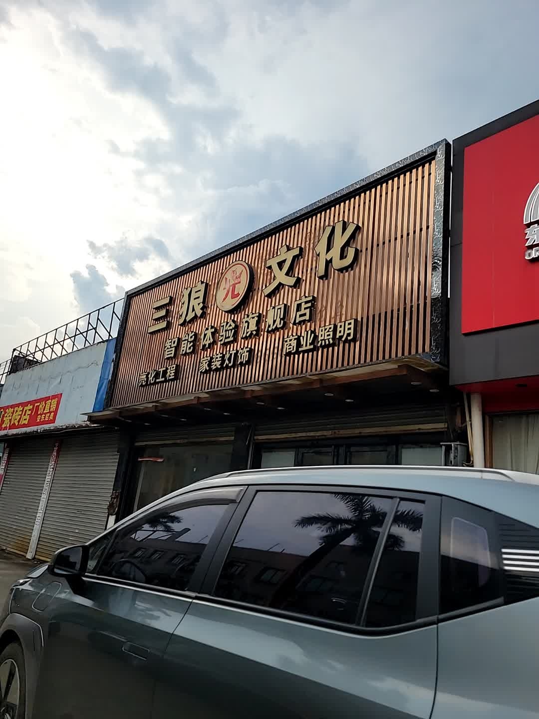 三狼文化智能体验旗舰店