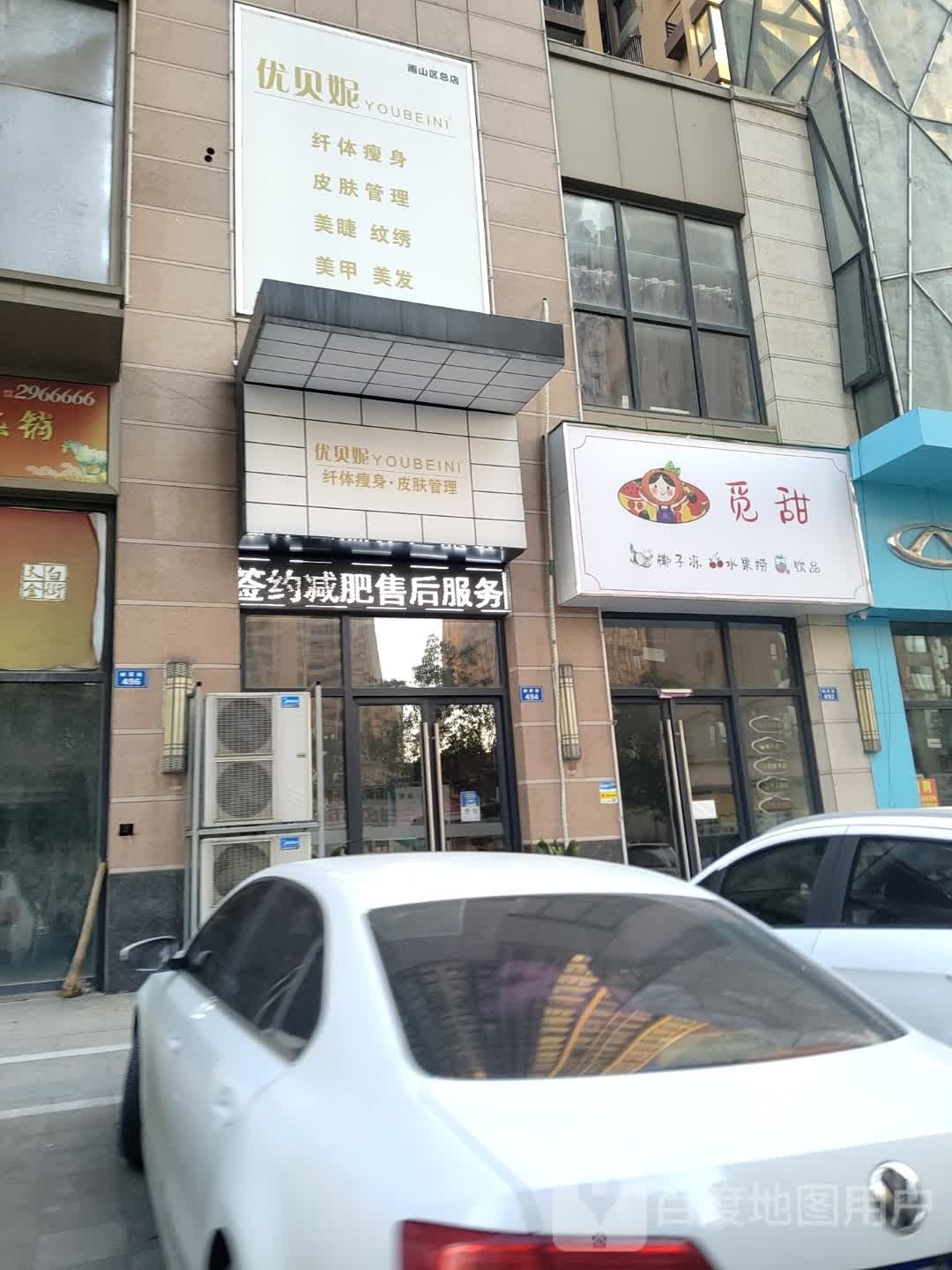 优贝妮纤体瘦身皮肤护理