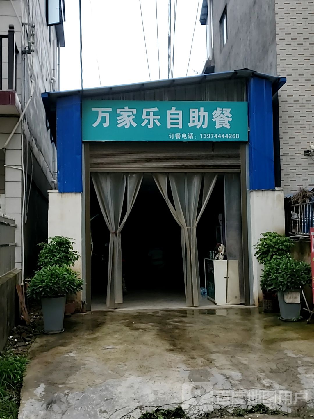 万家乐自助餐