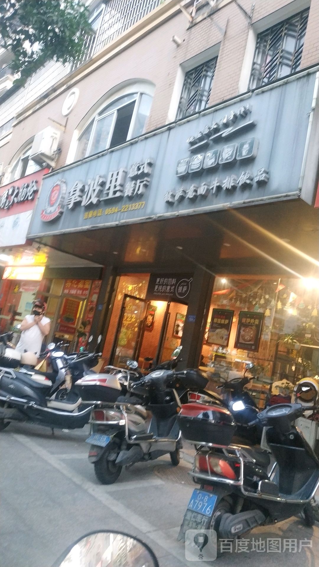 拿波里意式餐厅(安福店)