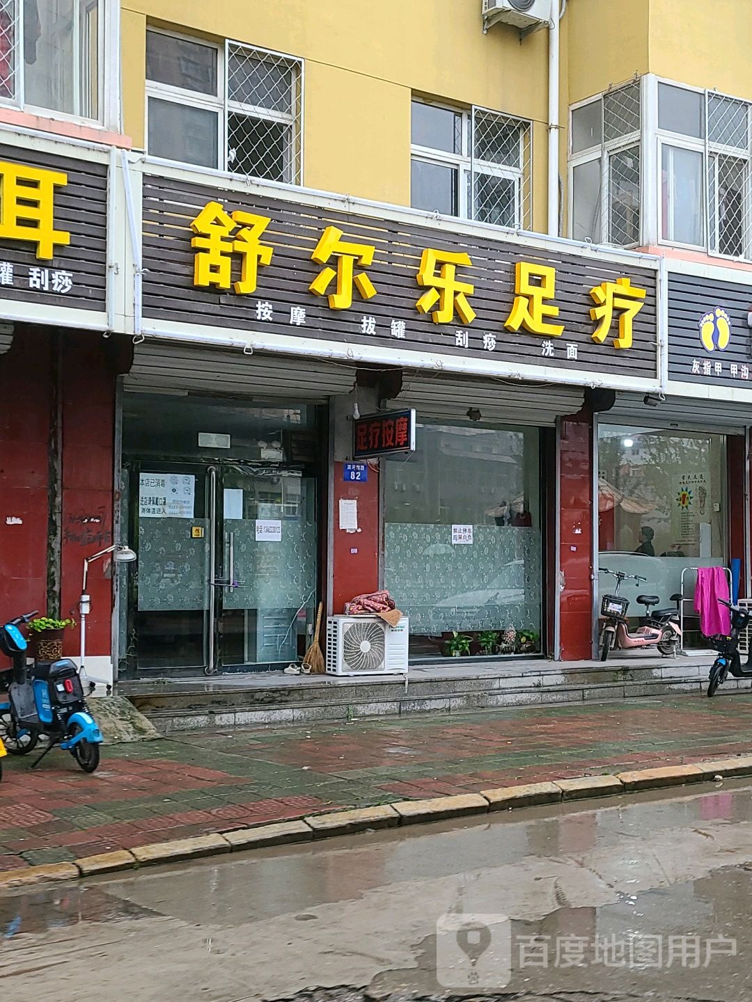 舒尔乐足疗