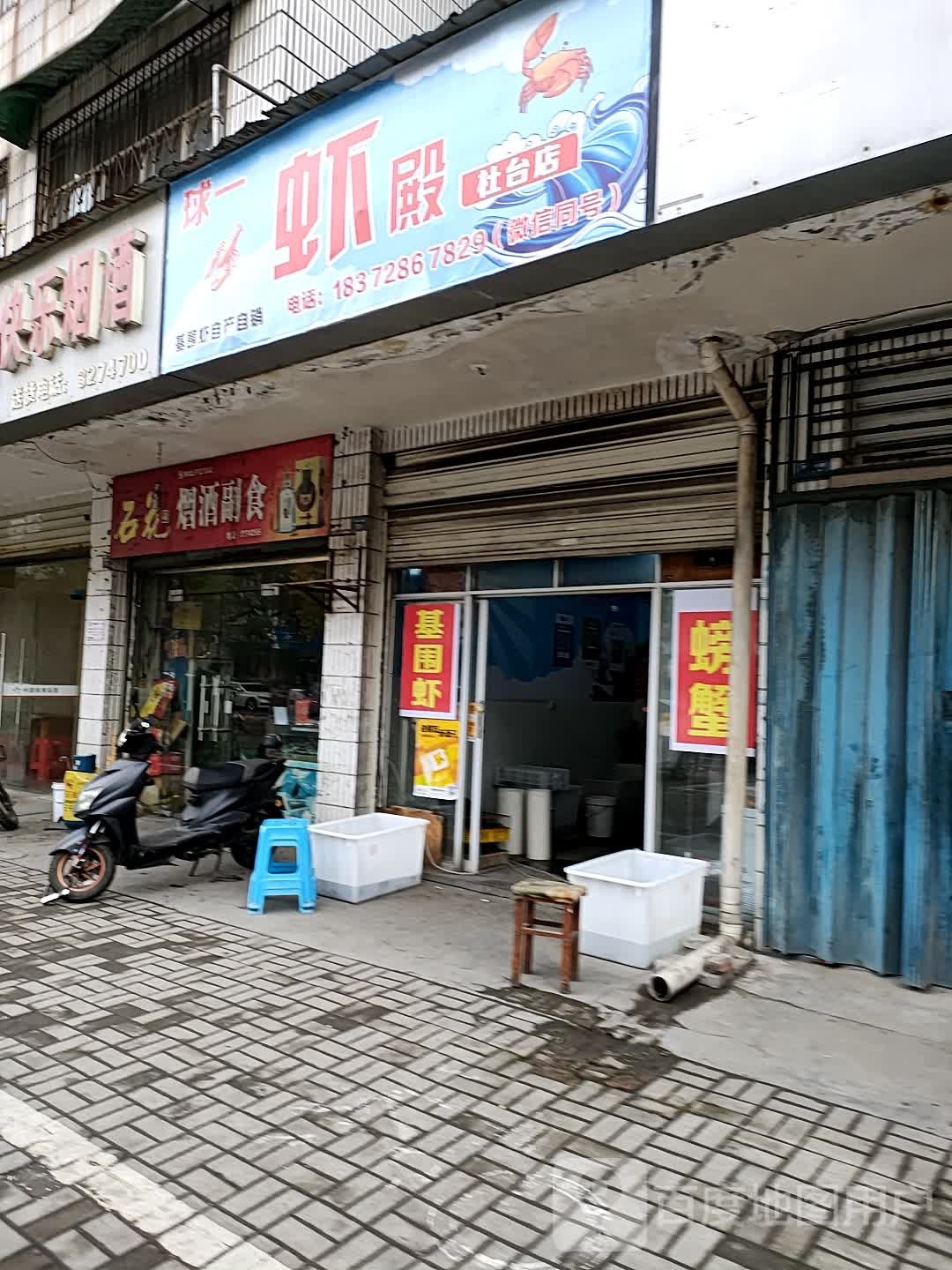 球一虾殿(社台店)